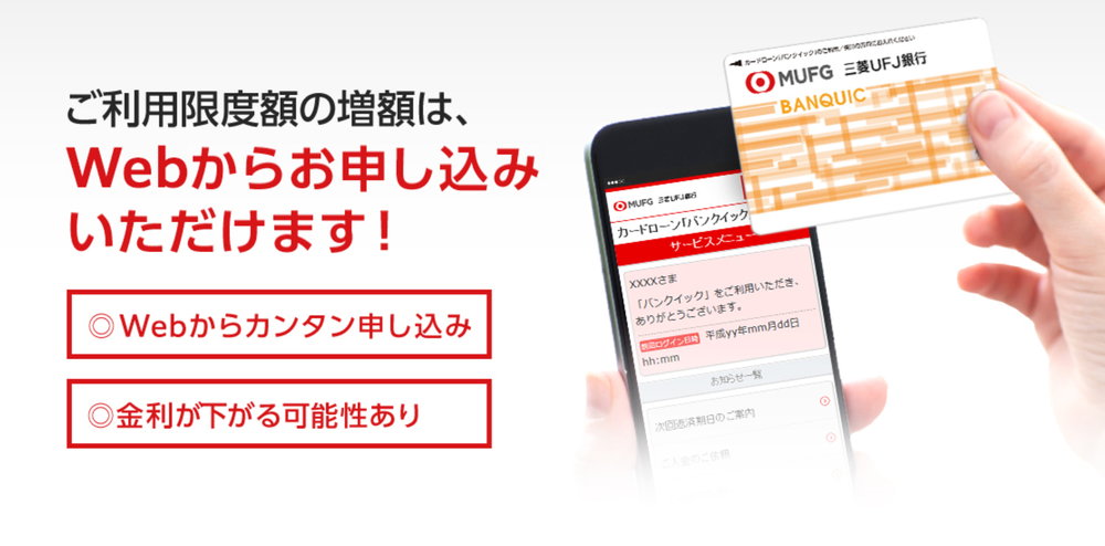 バンクイック増額スクショ