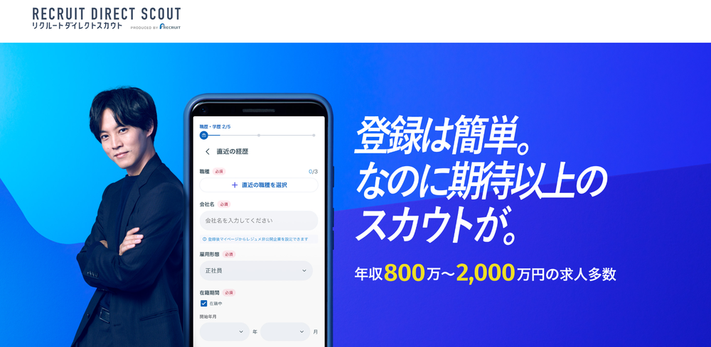 リクルートダイレクトスカウト