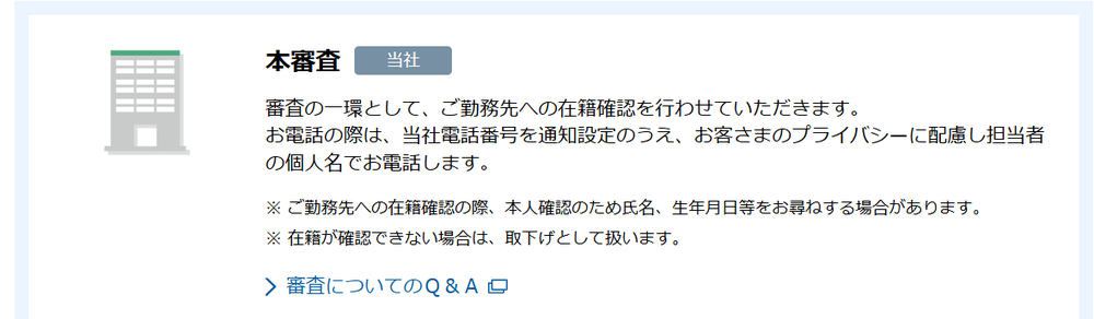 住信SBIネット銀行カードローン在籍確認