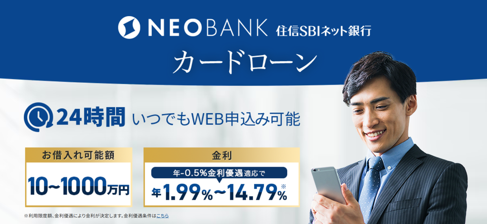 住信SBIネット銀行カードローン