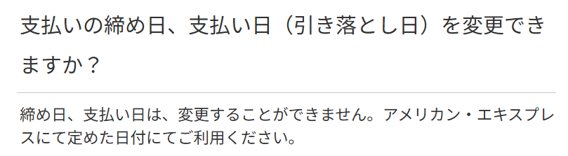 アメックス支払締め日変更できない