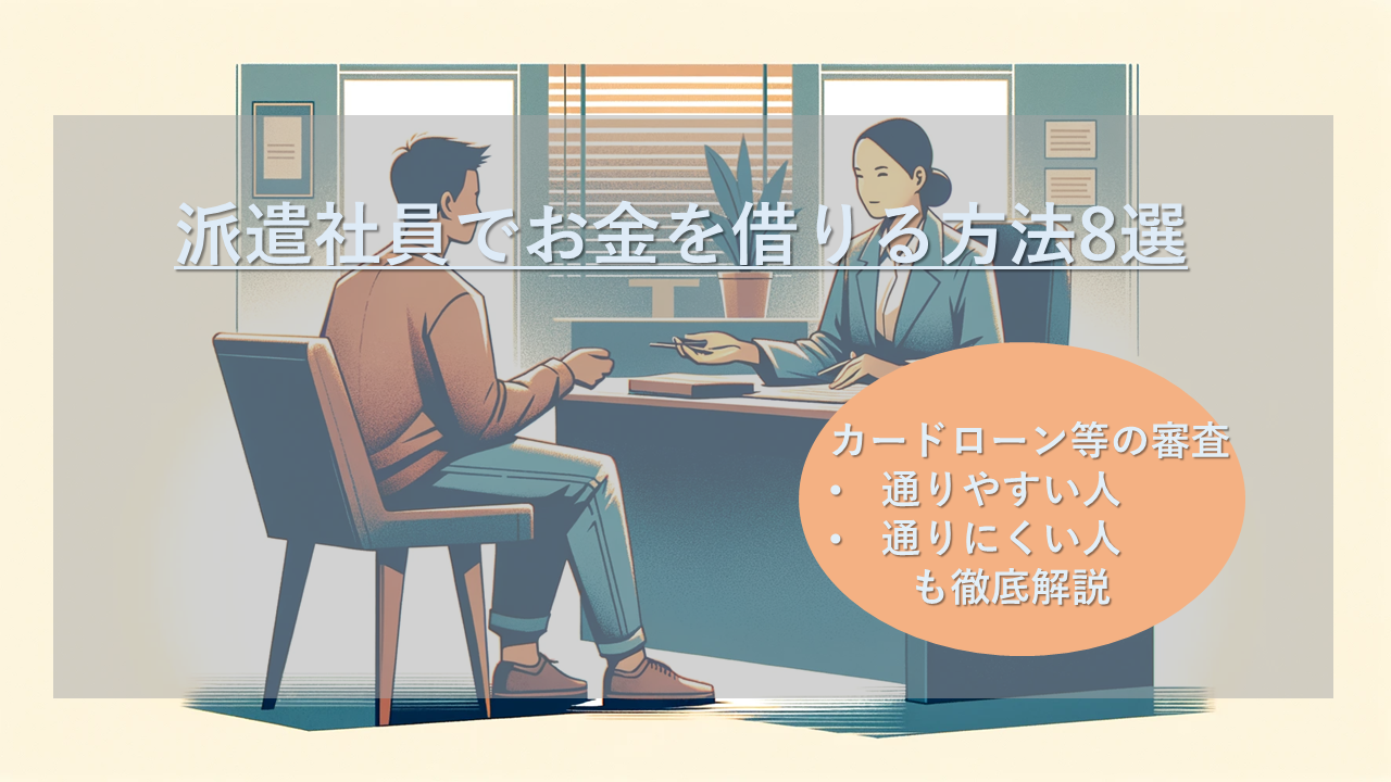 派遣社員がお金を借りる方法8選!派遣登録だけでお金は借りられる?