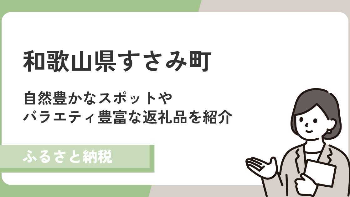和歌山県すさみ町は自然スポットたくさん！バラエティ豊かな返礼品を紹介！
