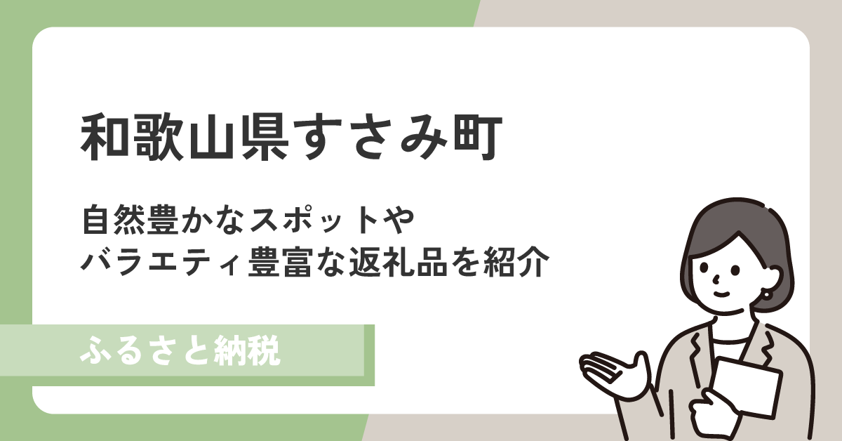 和歌山県すさみ町は自然スポットたくさん!バラエティ豊かな返礼品を紹介!