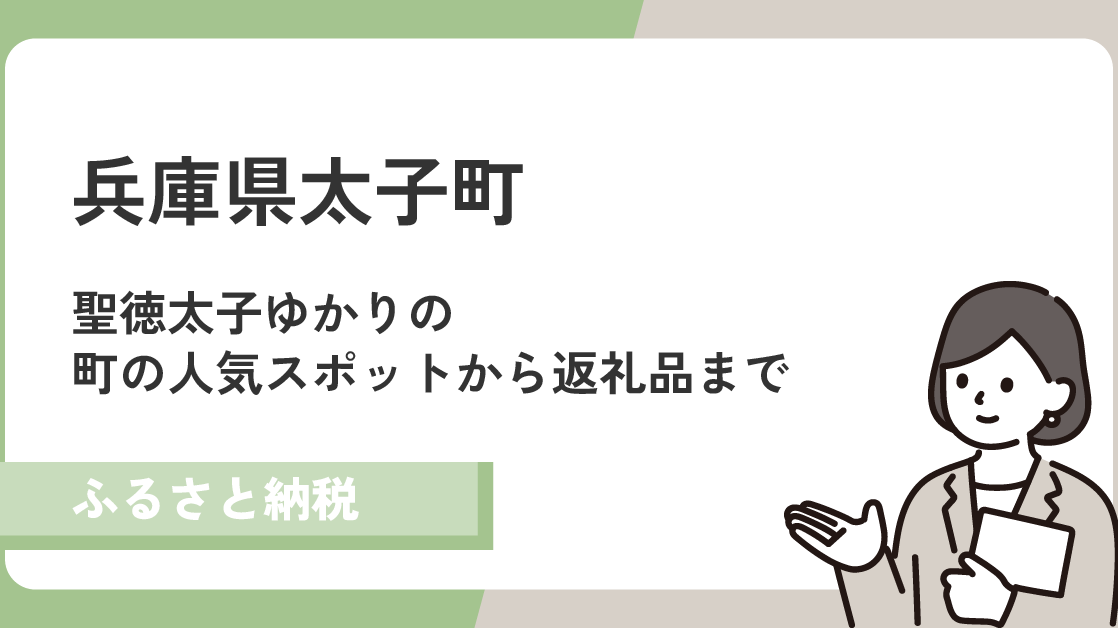 聖徳太子ゆかりの兵庫県太子町！人気スポットや返礼品を一挙紹介