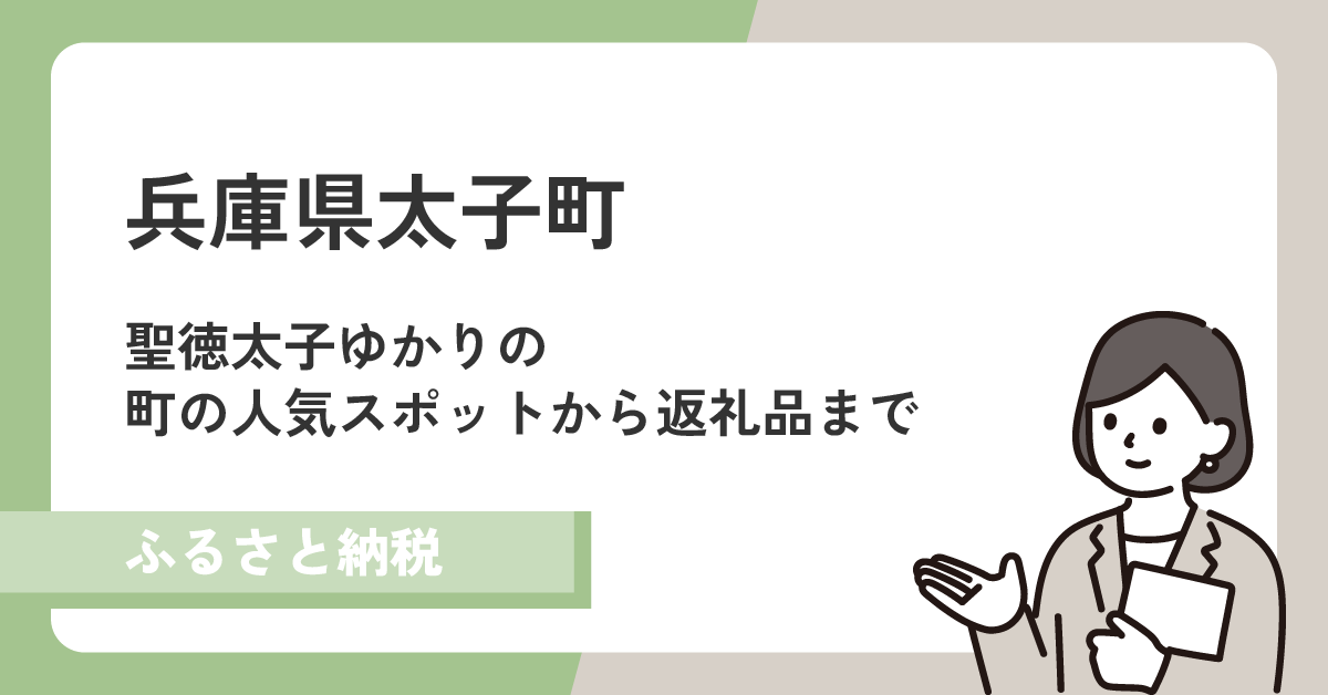 聖徳太子ゆかりの兵庫県太子町!人気スポットや返礼品を一挙紹介