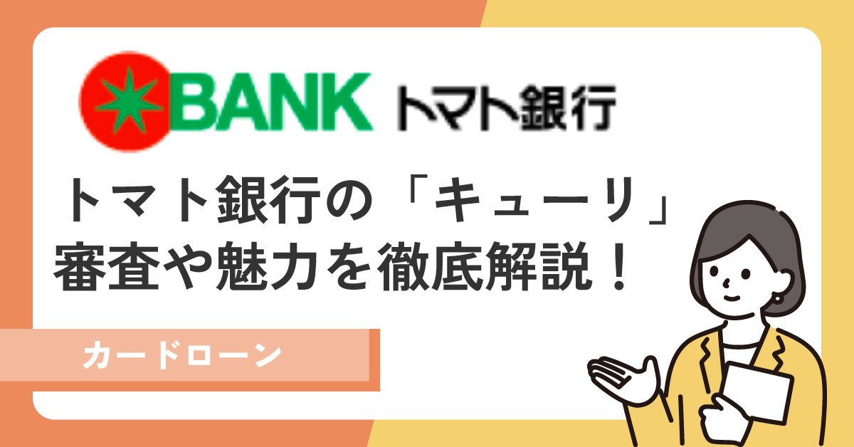 トマト銀行カードローン「キューリ」の魅力は?審査の厳しさ、メリット・デメリットまで徹底解説!