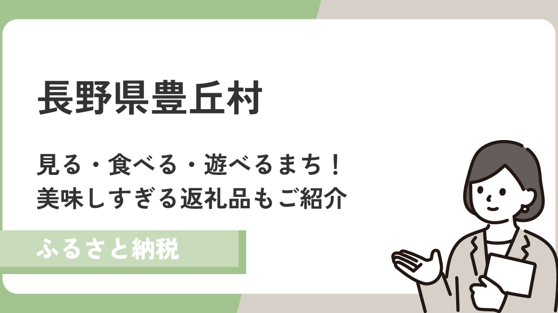 長野県豊丘村は見て・食べて・遊べる村！返礼品の美味しい特産品も紹介！