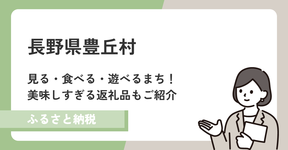 長野県豊丘村は見て・食べて・遊べる村!返礼品の美味しい特産品も紹介!