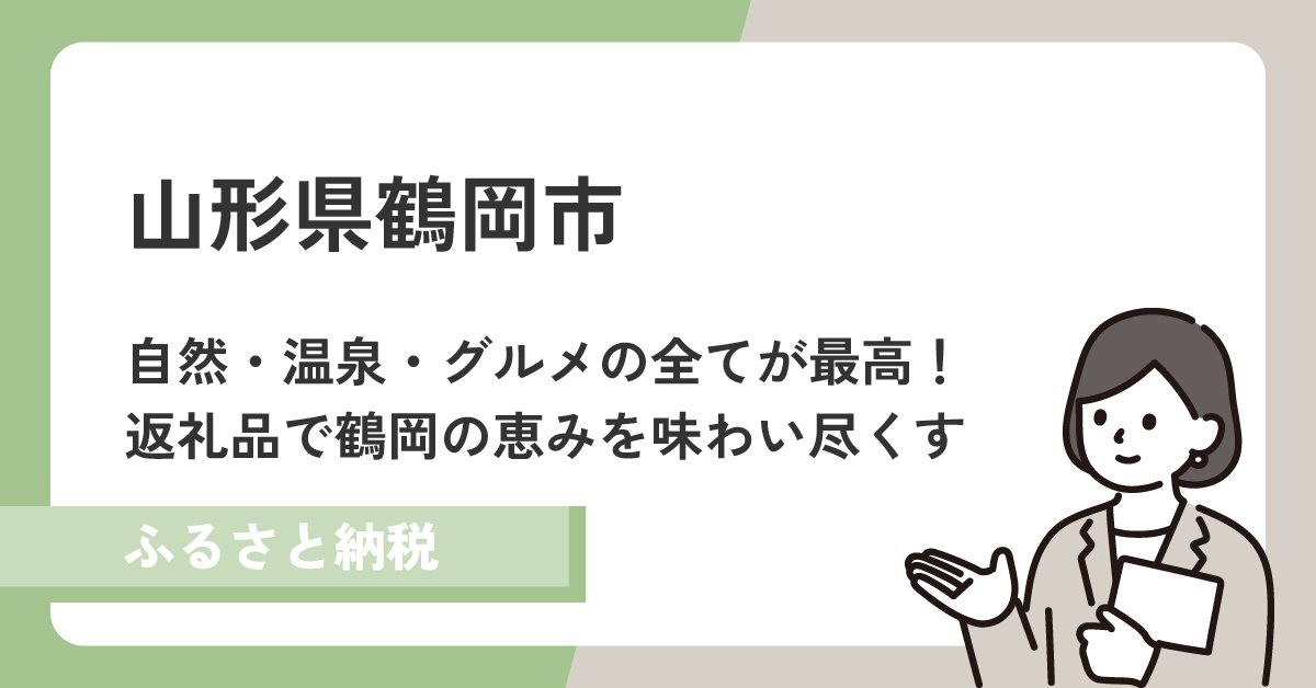 山形県鶴岡市は自然・温泉・グルメ全部が最高なまち!返礼品も見逃せない
