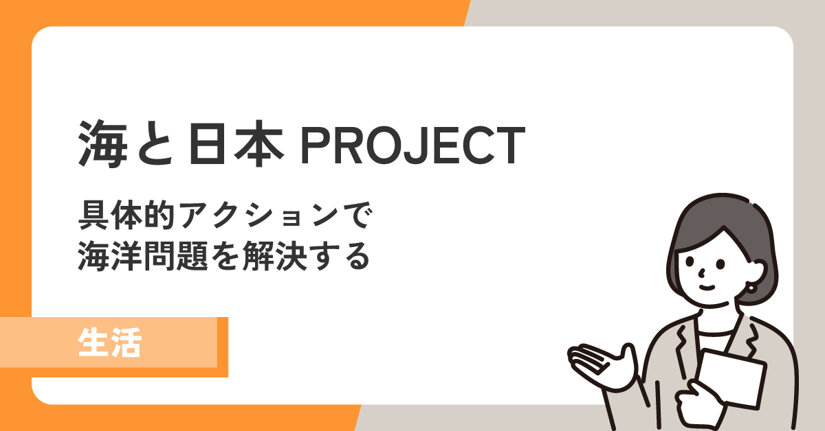【海と日本PROJECT】5つのアクションと10のサブアクションで海を守る！