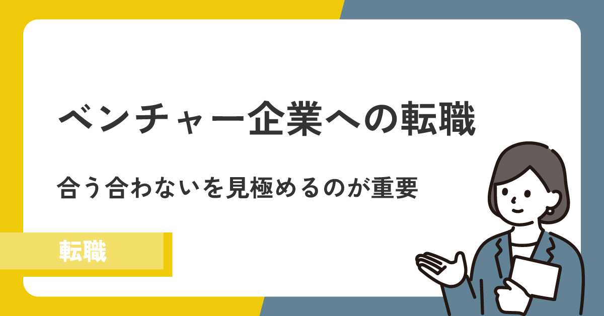 ベンチャー企業へ転職のメリット・デメリットや注意点を解説!