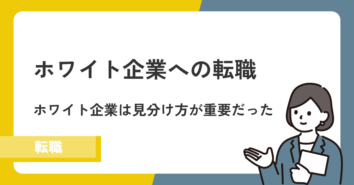 ホワイト企業の転職先の見分け方は?特徴や探し方などを解説!