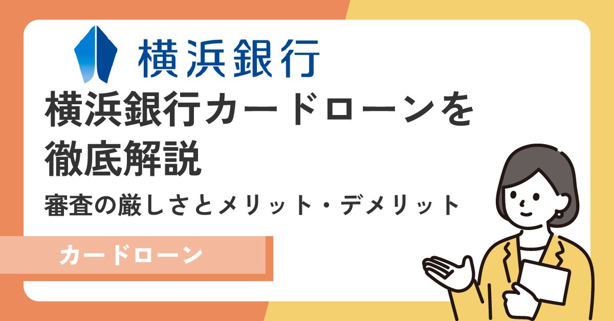 横浜銀行カードローンの審査は厳しいのか?審査落ちにならないための方法を紹介