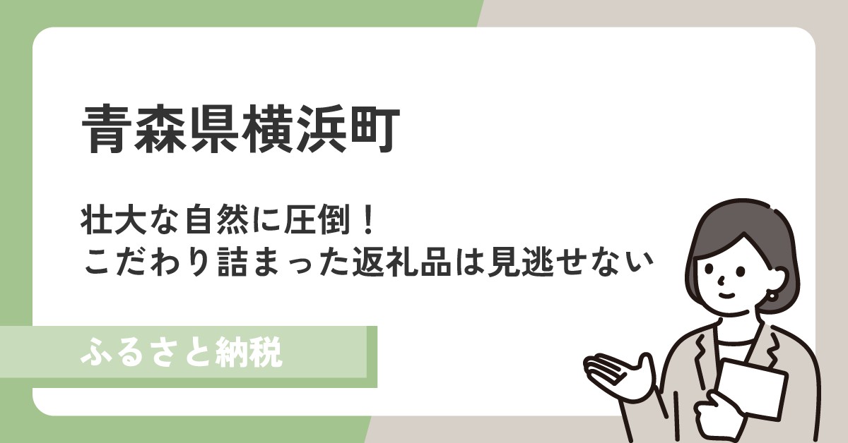 青森県横浜町は自然豊かであたたかいまち!贅沢すぎるふるさと納税返礼品も紹介