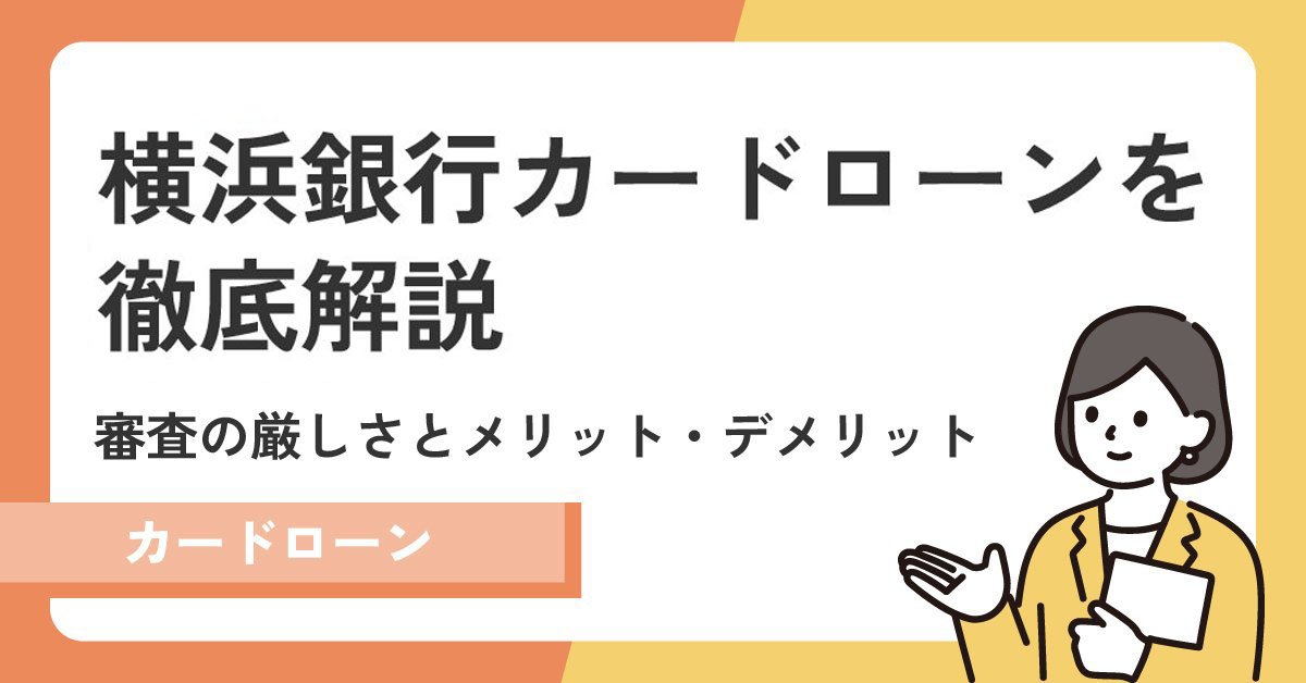 横浜銀行カードローンの審査は厳しいのか？審査落ちにならないための方法を紹介