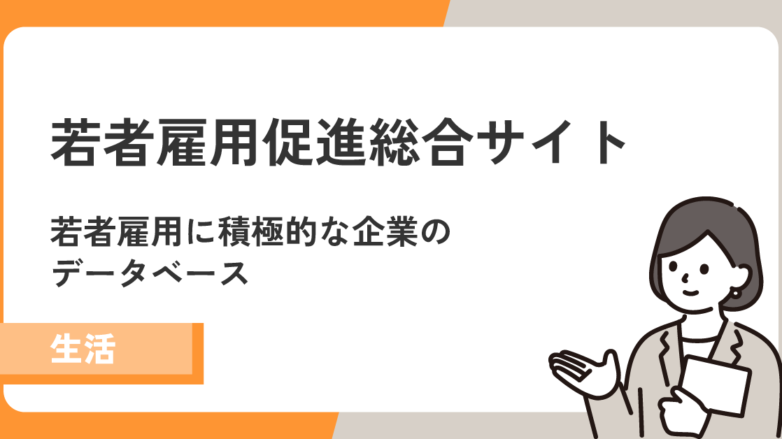 リーディングテックは「若者雇用促進総合サイト」の活動に賛同しています！