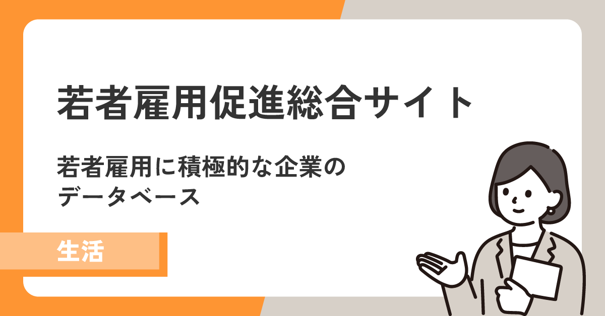 リーディングテックは「若者雇用促進総合サイト」の活動に賛同しています!