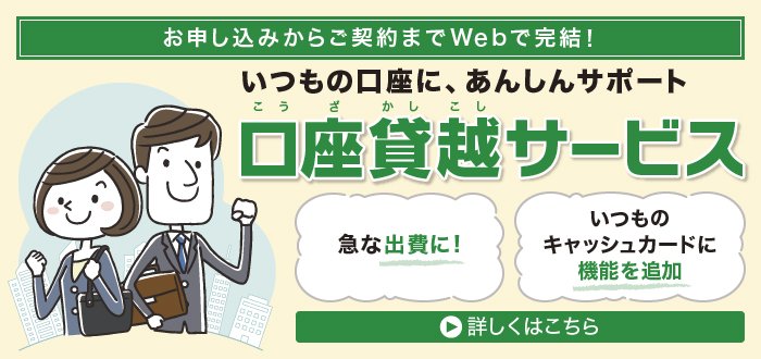 ゆうちょ銀行口座貸越サービス
