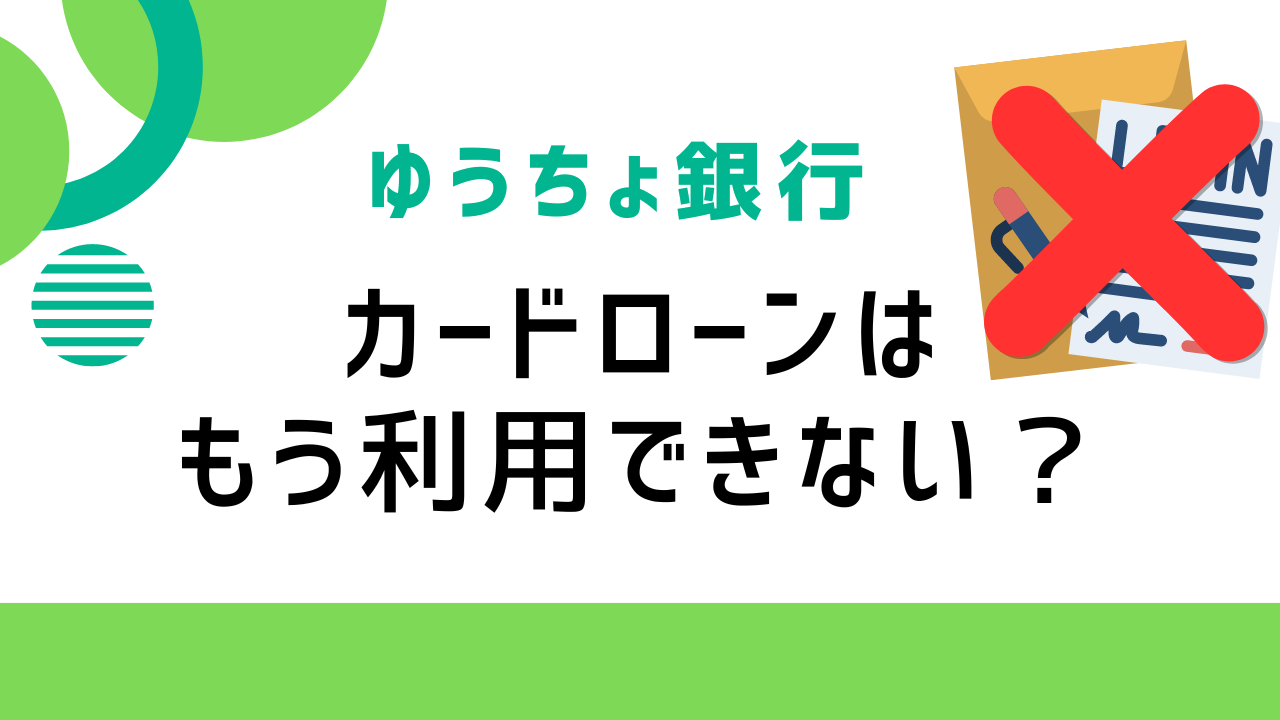ゆうちょ銀行カードローンはもう利用できない？「したく」について解説