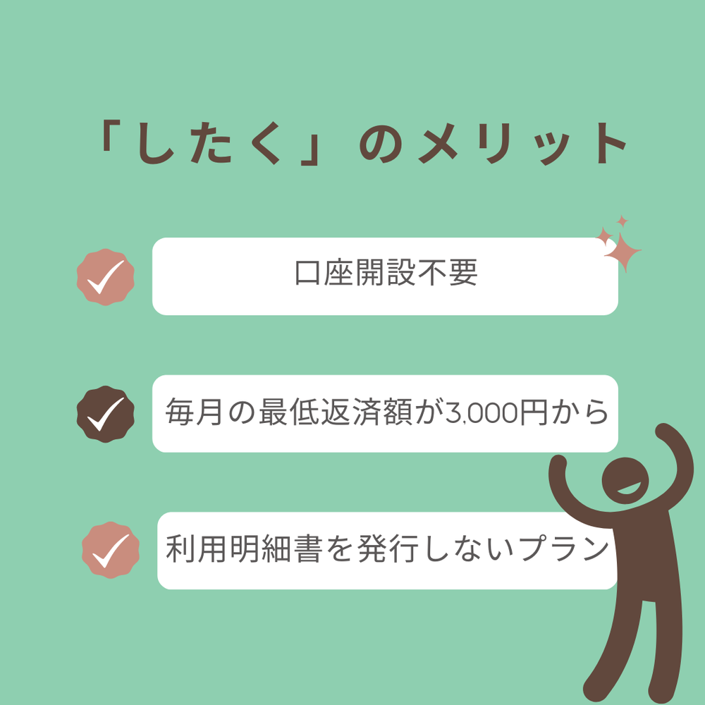 ゆうちょ銀行カードローン「したく」メリット