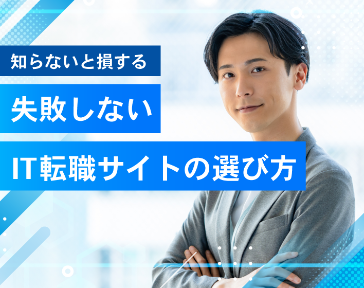 ITエンジニア向け転職サービス比較