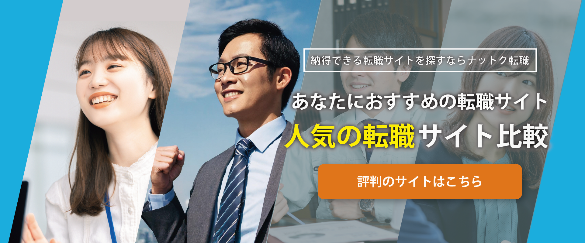 転職サービス比較・ナットク転職
