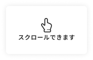 スクロールできます