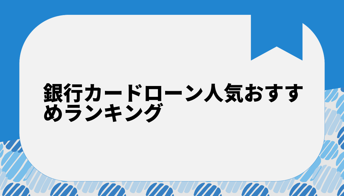 銀行カードローン人気おすすめランキング