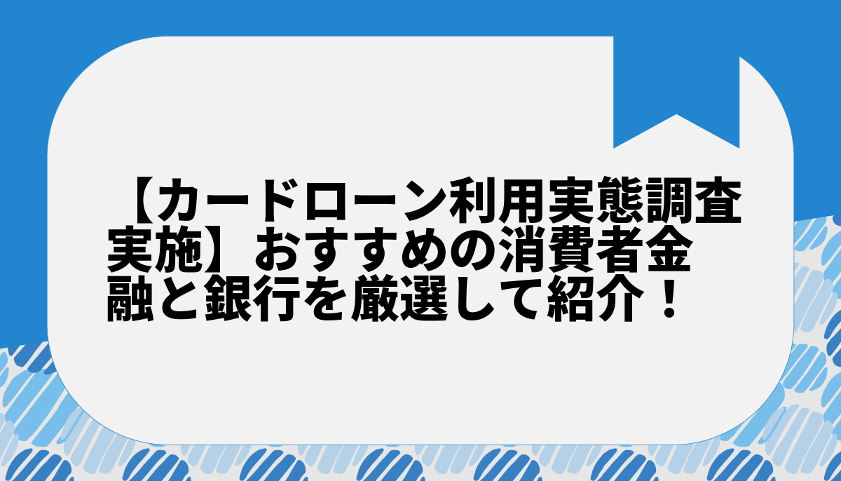 【カードローン利用実態調査実施】おすすめの消費者金融と銀行を厳選して紹介!