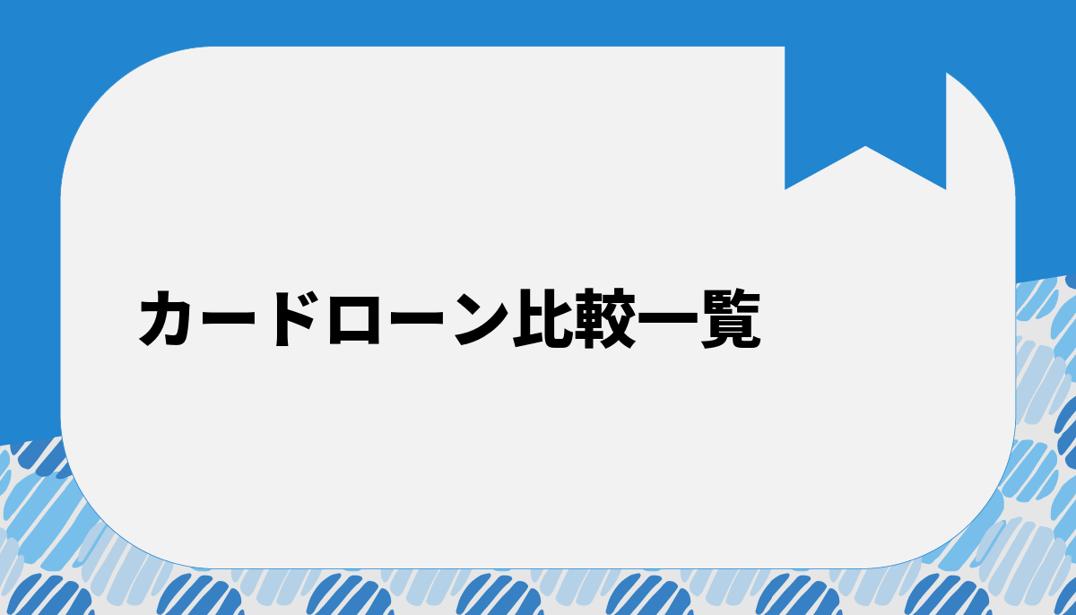 カードローン比較一覧