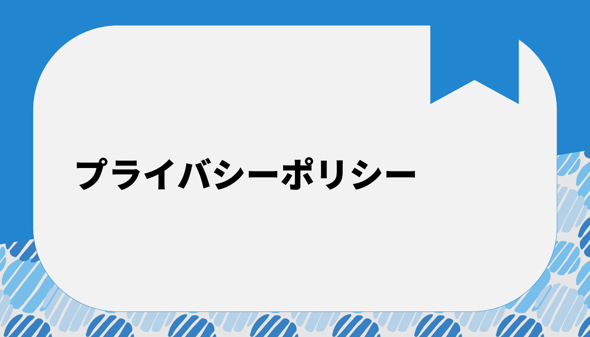 プライバシーポリシー