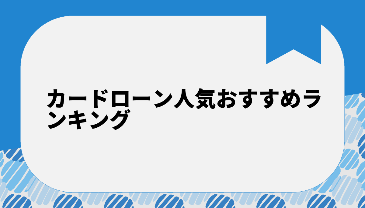 カードローン人気おすすめランキング