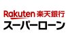 楽天銀行スーパーローン