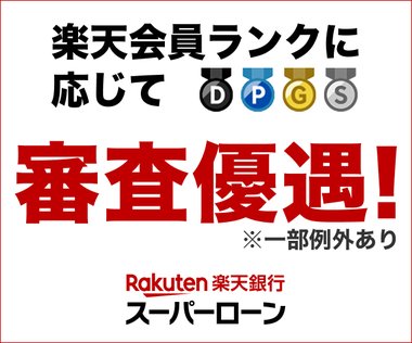 楽天銀行スーパーローン
