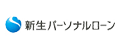 新生パーソナルローンノーローン