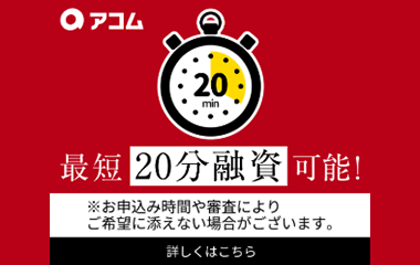 アコム