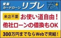 愛知銀行愛銀カードローン「リブレ」
