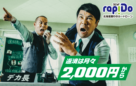 北海道銀行のカードローン「ラピッド」