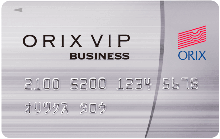 オリックス・クレジットのVIPローンカードBUSINESS