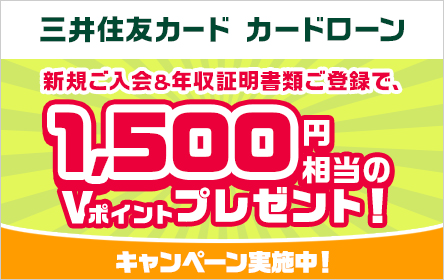 三井住友カード カードローン