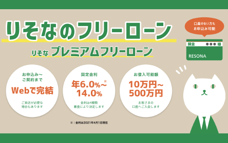 埼玉りそな銀行 フリーローン