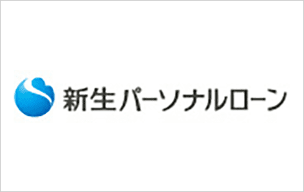新生パーソナルローンノーローン