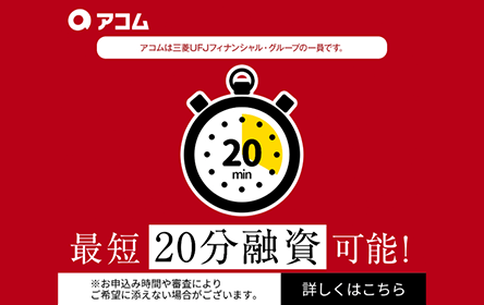 アコム