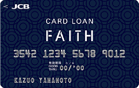JCBカードローン FAITH（フェイス）