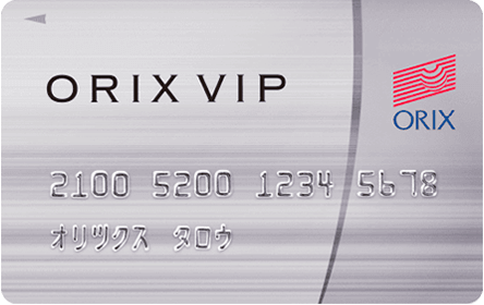 オリックス・クレジットのオリックスVIPローンカード