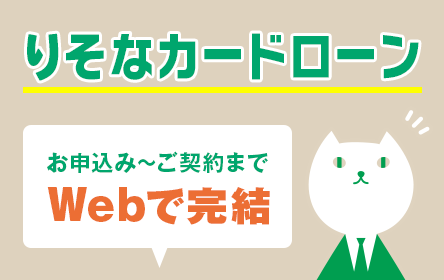 埼玉りそな銀行 カードローン