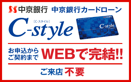中京銀行カードローン「C-style」