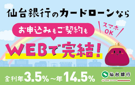 仙台銀行カードローンNEO