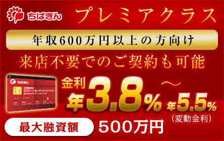 ちばぎんカードローンプレミアクラス